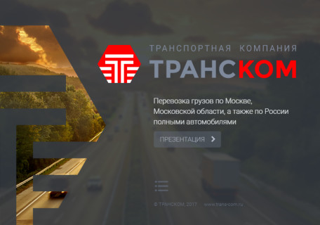 Маркетинг-кит (онлайн презентация) компании «ТРАНСКОМ»
