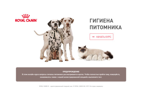 Онлайн-курс компании Royal Canin